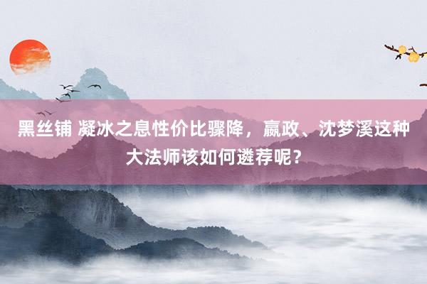 黑丝铺 凝冰之息性价比骤降，嬴政、沈梦溪这种大法师该如何遴荐呢？