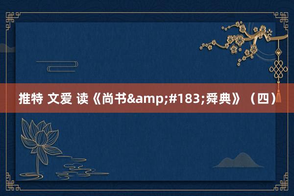 推特 文爱 读《尚书&#183;舜典》（四）