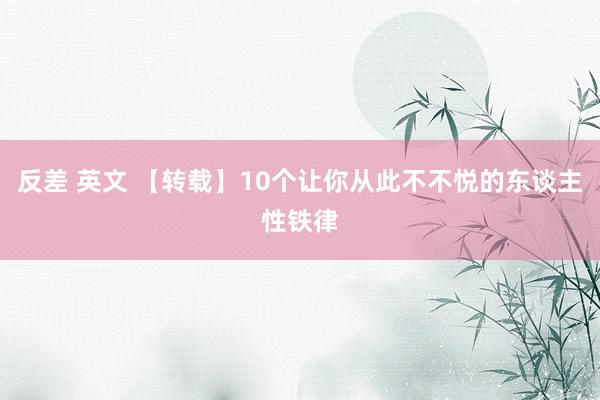 反差 英文 【转载】10个让你从此不不悦的东谈主性铁律